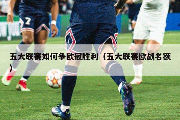 五大联赛如何争欧冠胜利（五大联赛欧战名额）