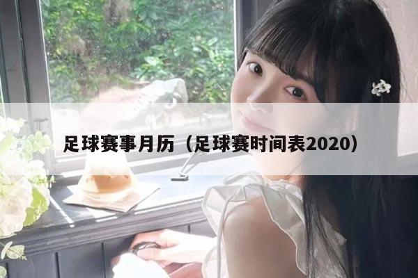 足球赛事月历（足球赛时间表2020）