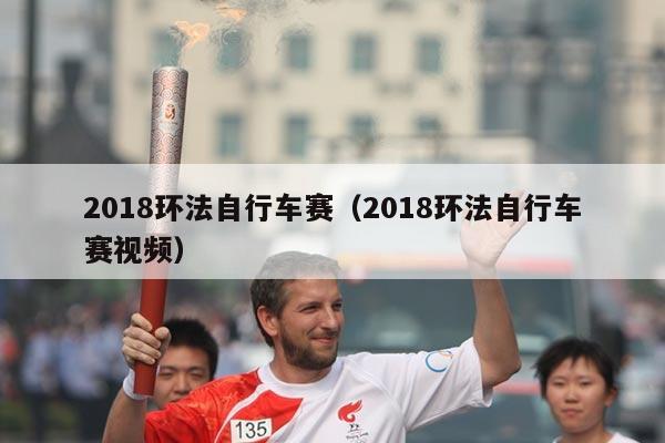 2018环法自行车赛（2018环法自行车赛视频）