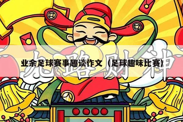 业余足球赛事趣谈作文（足球趣味比赛）