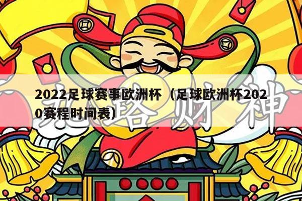 2022足球赛事欧洲杯（足球欧洲杯2020赛程时间表）