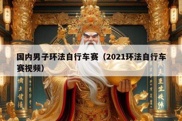 国内男子环法自行车赛（2021环法自行车赛视频）