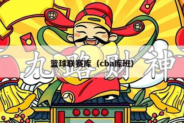 篮球联赛库（cba库班）