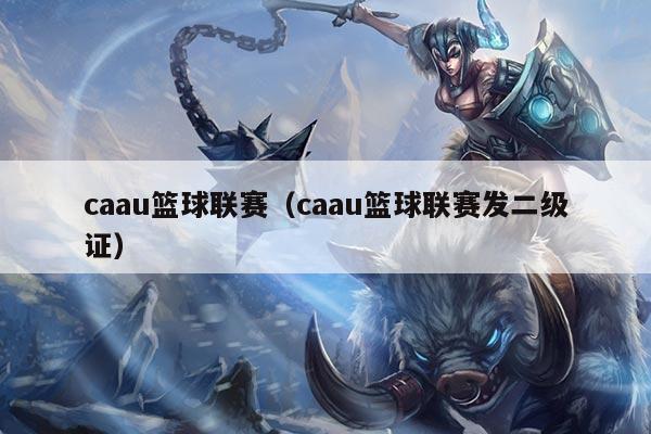 caau篮球联赛（caau篮球联赛发二级证）