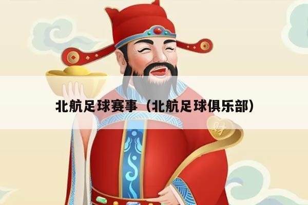 北航足球赛事（北航足球俱乐部）