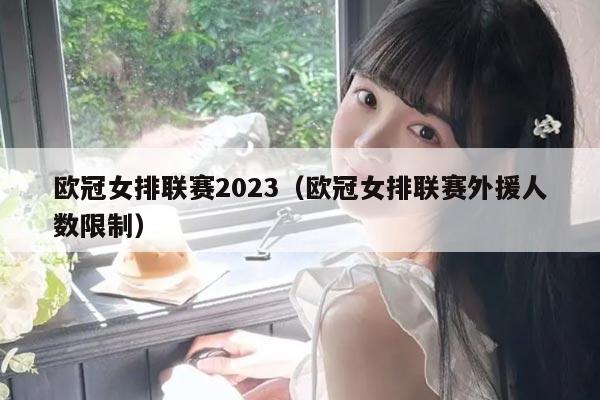 欧冠女排联赛2023（欧冠女排联赛外援人数限制）