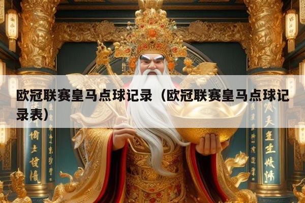 欧冠联赛皇马点球记录（欧冠联赛皇马点球记录表）