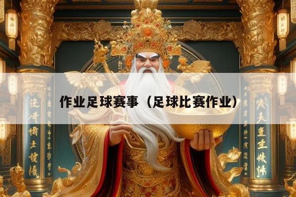 作业足球赛事（足球比赛作业）