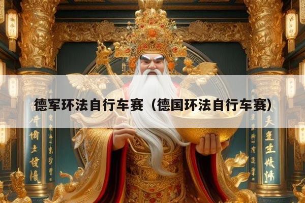 德军环法自行车赛（德国环法自行车赛）