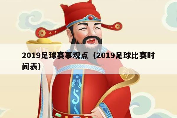 2019足球赛事观点（2019足球比赛时间表）