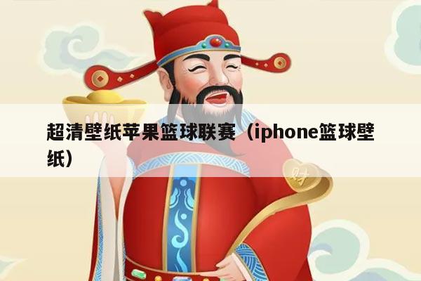 超清壁纸苹果篮球联赛（iphone篮球壁纸）