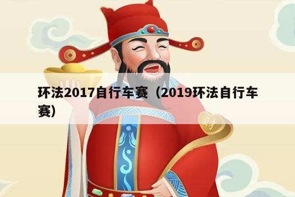 环法2017自行车赛（2019环法自行车赛）