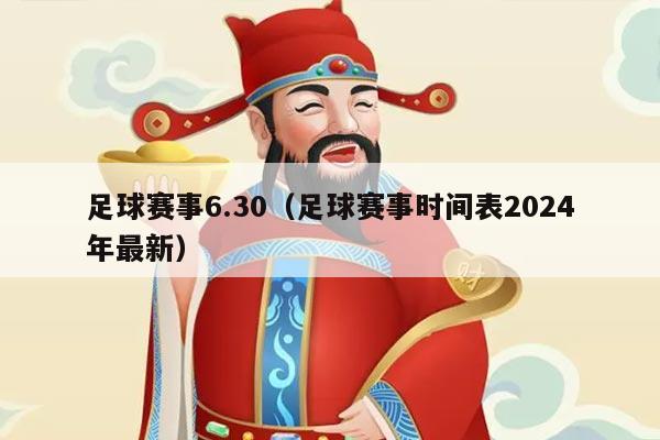 足球赛事6.30（足球赛事时间表2024年最新）