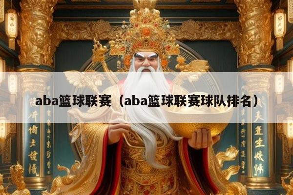 aba篮球联赛（aba篮球联赛球队排名）