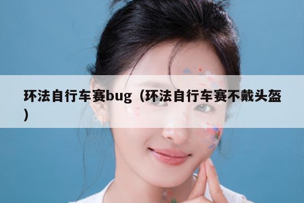 环法自行车赛bug（环法自行车赛不戴头盔）