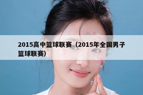 2015高中篮球联赛（2015年全国男子篮球联赛）