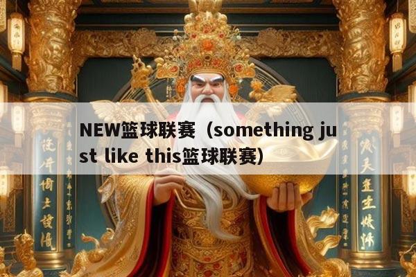 NEW篮球联赛（something just like this篮球联赛）