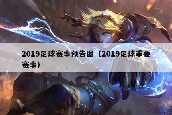 2019足球赛事预告图（2019足球重要赛事）