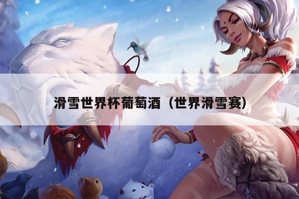 滑雪世界杯葡萄酒（世界滑雪赛）