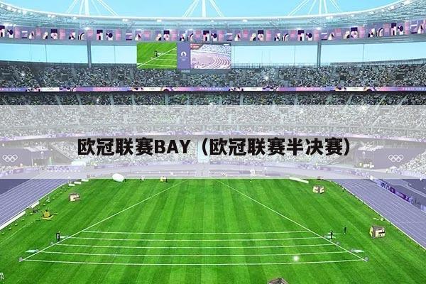 欧冠联赛BAY（欧冠联赛半决赛）