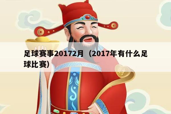 足球赛事20172月（2017年有什么足球比赛）