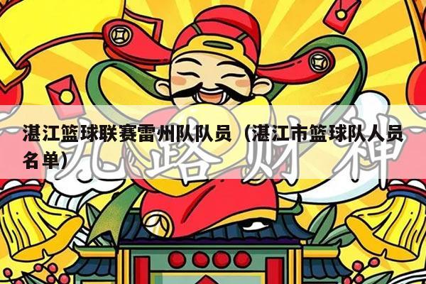 湛江篮球联赛雷州队队员（湛江市篮球队人员名单）