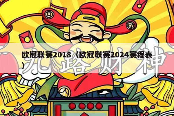 欧冠联赛2018（欧冠联赛2024赛程表）