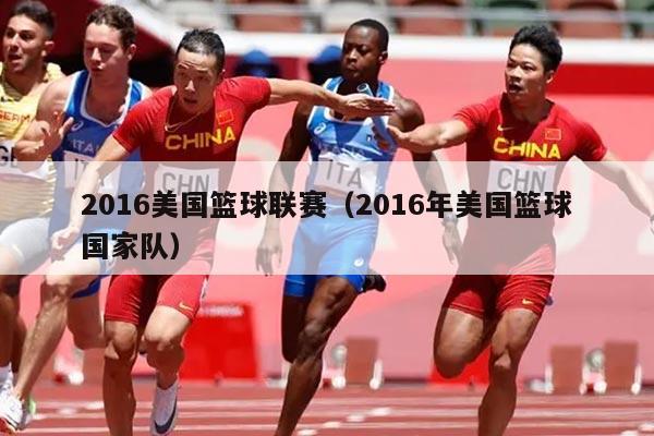 2016美国篮球联赛（2016年美国篮球国家队）