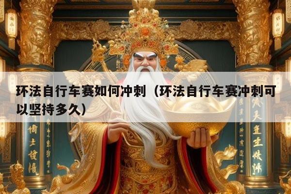 环法自行车赛如何冲刺（环法自行车赛冲刺可以坚持多久）