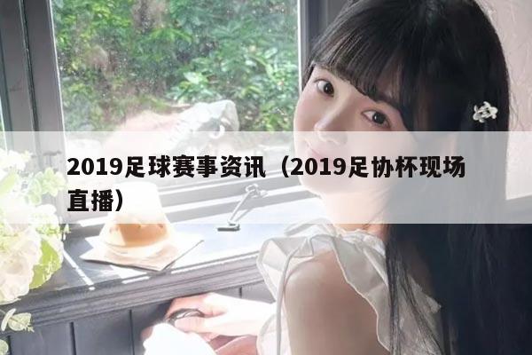 2019足球赛事资讯（2019足协杯现场直播）