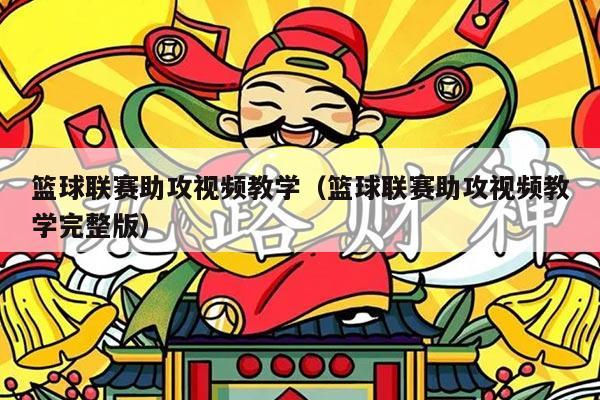 篮球联赛助攻视频教学（篮球联赛助攻视频教学完整版）