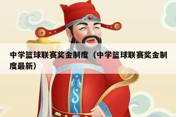 中学篮球联赛奖金制度（中学篮球联赛奖金制度最新）