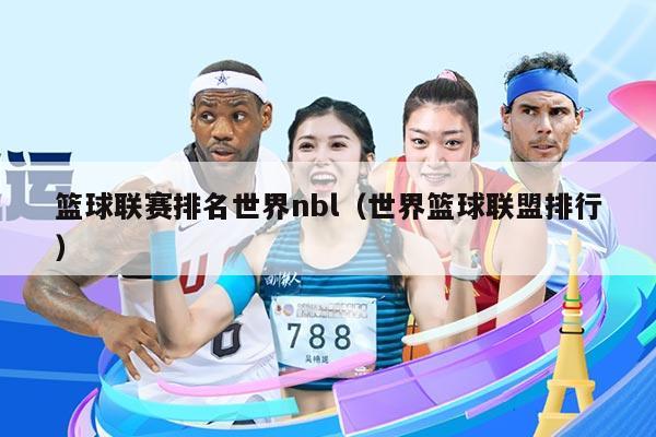 篮球联赛排名世界nbl（世界篮球联盟排行）