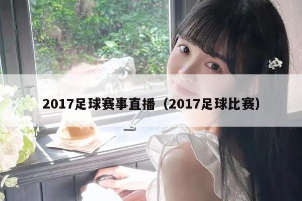 2017足球赛事直播（2017足球比赛）