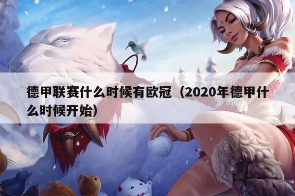 德甲联赛什么时候有欧冠（2020年德甲什么时候开始）