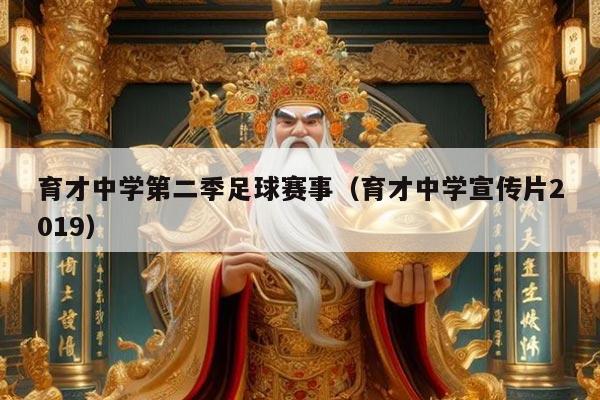 育才中学第二季足球赛事（育才中学宣传片2019）