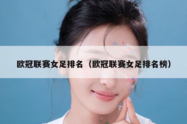 欧冠联赛女足排名（欧冠联赛女足排名榜）