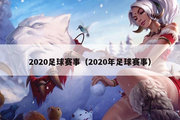 2020足球赛事（2020年足球赛事）