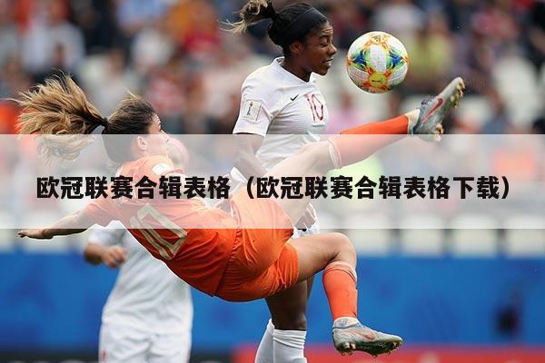 欧冠联赛合辑表格（欧冠联赛合辑表格下载）