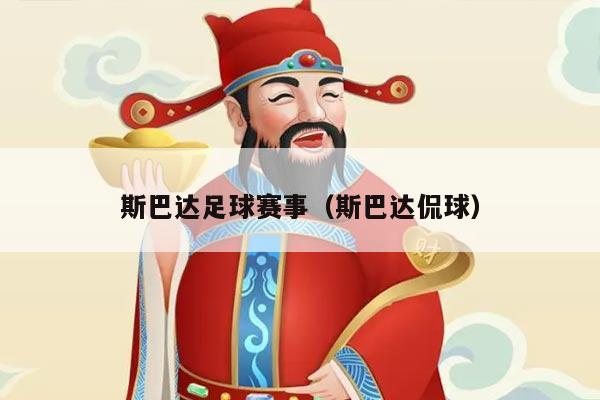 斯巴达足球赛事（斯巴达侃球）