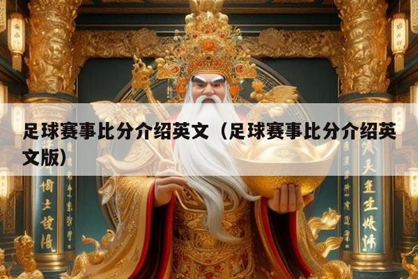 足球赛事比分介绍英文（足球赛事比分介绍英文版）