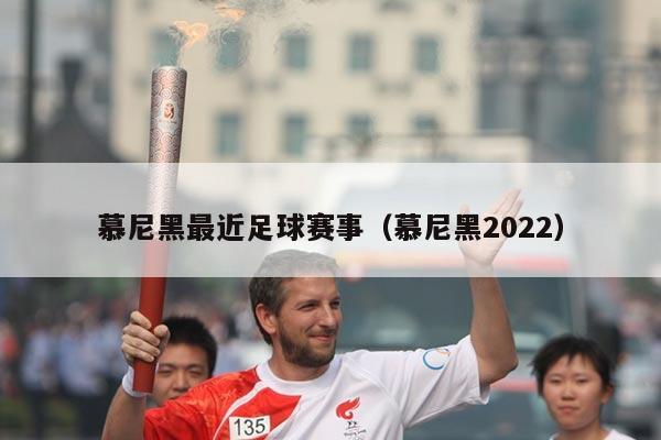 慕尼黑最近足球赛事（慕尼黑2022）