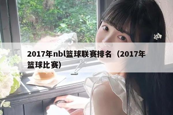 2017年nbl篮球联赛排名（2017年篮球比赛）