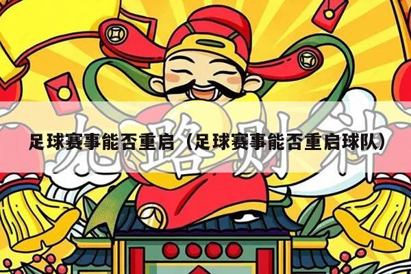 足球赛事能否重启（足球赛事能否重启球队）