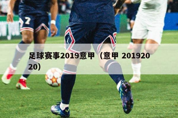 足球赛事2019意甲（意甲 20192020）