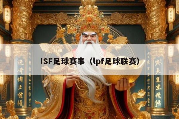 ISF足球赛事（lpf足球联赛）