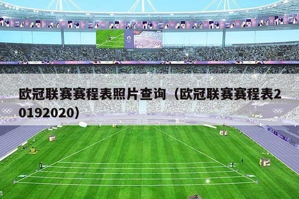 欧冠联赛赛程表照片查询（欧冠联赛赛程表20192020）