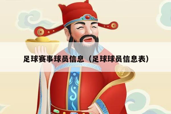 足球赛事球员信息（足球球员信息表）