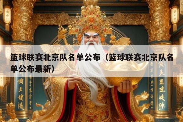 篮球联赛北京队名单公布（篮球联赛北京队名单公布最新）