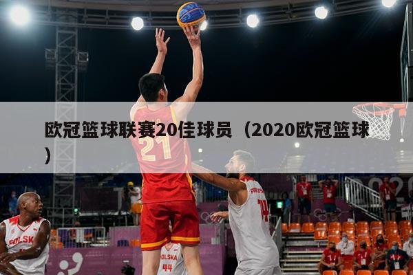 欧冠篮球联赛20佳球员（2020欧冠篮球）